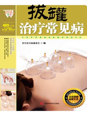 cover image of 拔罐治疗常见病